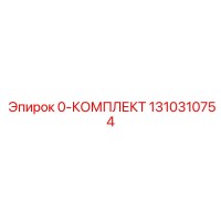 1310310754 0-КОМПЛЕКТ Epiroc