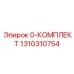 1310310754 0-КОМПЛЕКТ Epiroc