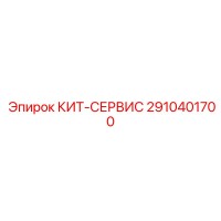 2910401700 КИТ-СЕРВИС Epiroc