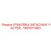 1901071483 УПАКОВКА ЗАПАСНЫХ ЧАСТЕЙ… Epiroc