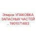 1901071483 УПАКОВКА ЗАПАСНЫХ ЧАСТЕЙ… Epiroc