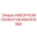 Набор компонентов охлаждения Epiroc 8993415990