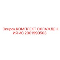 2901990503 КОМПЛЕКТ ОХЛАЖДЕНИЯ ИС Epiroc