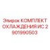 2901990503 КОМПЛЕКТ ОХЛАЖДЕНИЯ ИС Epiroc