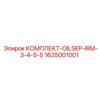 1625001001 КОМПЛЕКТ-OILSEP-IRM-3-4-5-5 Epiroc
