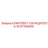 57184608 КОМПЛЕКТ-ОХЛАДИТЕЛЬ-М Epiroc