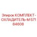 57184608 КОМПЛЕКТ-ОХЛАДИТЕЛЬ-М Epiroc