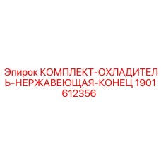Охлаждающий комплект для буровых станков Epiroc из нержавеющей стали