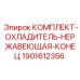 Охлаждающий комплект для буровых станков Epiroc из нержавеющей стали