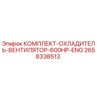2658338513 КОМПЛЕКТ ОХЛАДИТЕЛЬ ВЕНТИЛЯТОР 600HP ENG Epiroc