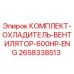 Оригинальный комплект охладителя Epiroc 2658338513 для буровых установок
