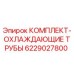 6229027800 КОМПЛЕКТ-ОХЛАЖДАЮЩИЕ ТРУБЫ Epiroc