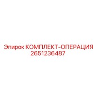 2651236487 КОМПЛЕКТ-ОПЕРАЦИЯ Epiroc