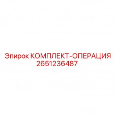 2651236487 КОМПЛЕКТ-ОПЕРАЦИЯ Epiroc