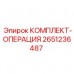 2651236487 КОМПЛЕКТ-ОПЕРАЦИЯ Epiroc