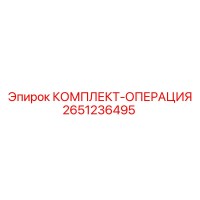 2651236495 КОМПЛЕКТ-ОПЕРАЦИЯ Epiroc