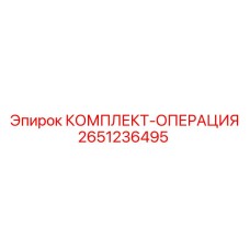 Расширенный комплект обслуживания Epiroc 2651236495