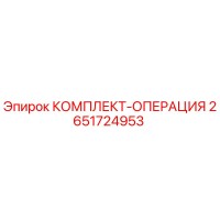2651724953 КОМПЛЕКТ-ОПЕРАЦИЯ Epiroc