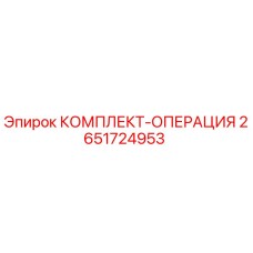 Оригинальный комплект операции Epiroc 2651724953