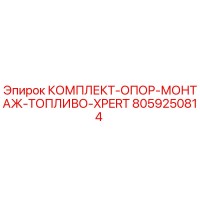 8059250814 КОМПЛЕКТ-ОПОР-МОНТАЖ-ТОПЛИВО-XPERT Epiroc