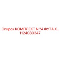 1124080347 КОМПЛЕКТ N4 ФУТА X Epiroc
