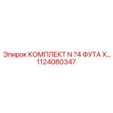 Комплект стабилизационных опор 1124080347 для Epiroc