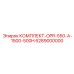 6289000000 КОМПЛЕКТ-OPR-550-A-1500-500H Epiroc