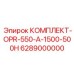 6289000000 КОМПЛЕКТ-OPR-550-A-1500-500H Epiroc