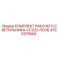4700370593 КОМПЛЕКТ РАБОЧЕГО СВЕТИЛЬНИКА-CC222-ПОЛЕ Epiroc