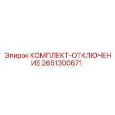 2651300671 КОМПЛЕКТ-ОТКЛЮЧЕНИЕ Epiroc