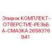 Набор для ремонта резьбовых соединений Epiroc 2658376941