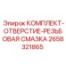 Комплект для обслуживания резьбовых соединений 2658321865 Epiroc