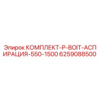 6259088500 КОМПЛЕКТ-P-BOIT-АСПИРАЦИЯ-550-1500 Epiroc