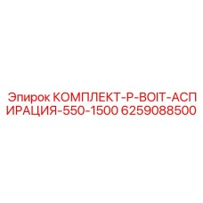 6259088500 КОМПЛЕКТ-P-BOIT-АСПИРАЦИЯ-550-1500 Epiroc