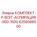 6259088500 КОМПЛЕКТ-P-BOIT-АСПИРАЦИЯ-550-1500 Epiroc