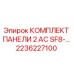 2236227100 КОМПЛЕКТ ПАНЕЛИ 2 AC SF8-… Epiroc