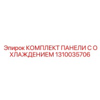 1310035706 КОМПЛЕКТ ПАНЕЛИ С ОХЛАЖДЕНИЕМ Epiroc