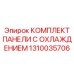1310035706 КОМПЛЕКТ ПАНЕЛИ С ОХЛАЖДЕНИЕМ Epiroc