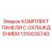 1310035740 КОМПЛЕКТ ПАНЕЛИ С ОХЛАЖДЕНИЕМ Epiroc