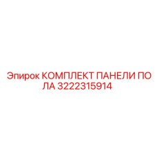 3222315914 КОМПЛЕКТ ПАНЕЛИ ПОЛА Epiroc