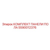 5590012376 КОМПЛЕКТ ПАНЕЛИ ПОЛА Epiroc