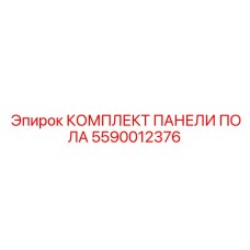 Фото КОМПЛЕКТА ПАНЕЛИ ПОЛА 5590012376 Epiroc для установки в буровых установках