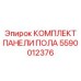 Фото КОМПЛЕКТА ПАНЕЛИ ПОЛА 5590012376 Epiroc для установки в буровых установках