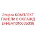 1310035338 КОМПЛЕКТ ПАНЕЛИ С ОХЛАЖДЕНИЕМ Epiroc