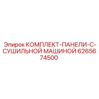 6265674500 КОМПЛЕКТ-ПАНЕЛИ-С-СУШИЛЬНОЙ МАШИНОЙ Epiroc