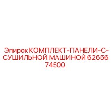 Комплект панелей 6265674500 Epiroc с системой осушения