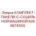 Комплект панелей 6265674500 Epiroc с системой осушения