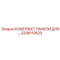 2236112623 КОМПЛЕКТ ПАНЕЛИ ДЛЯ Epiroc