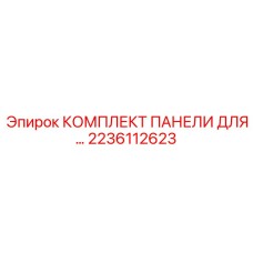 Панель управления буровой артикул 2236112623 Epiroc