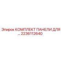 2236112640 КОМПЛЕКТ ПАНЕЛИ ДЛЯ Epiroc